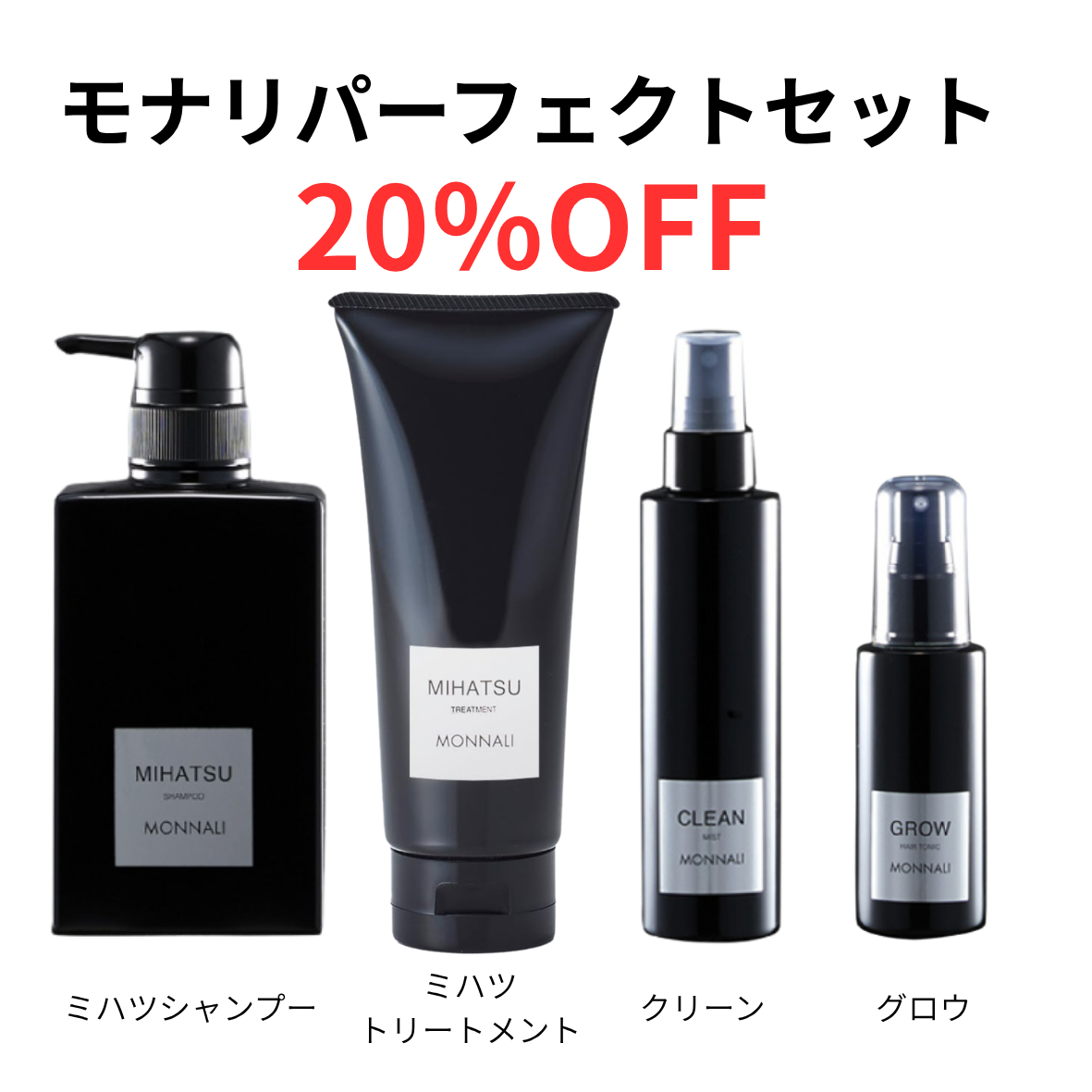 モナリ　パーフェクトセット20％OFF