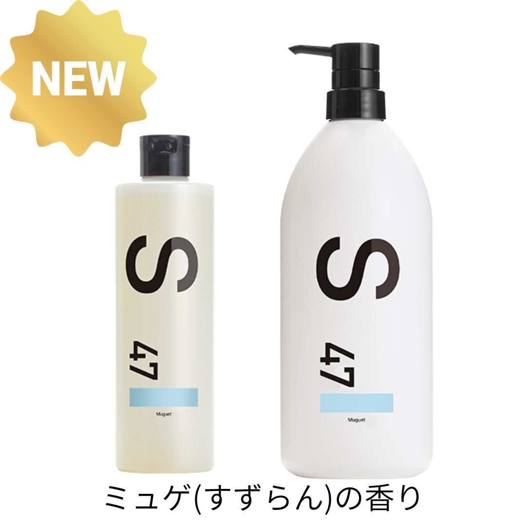 電子トリートメント専用　果汁シャンプーS-47　ミュゲ(すずらん)